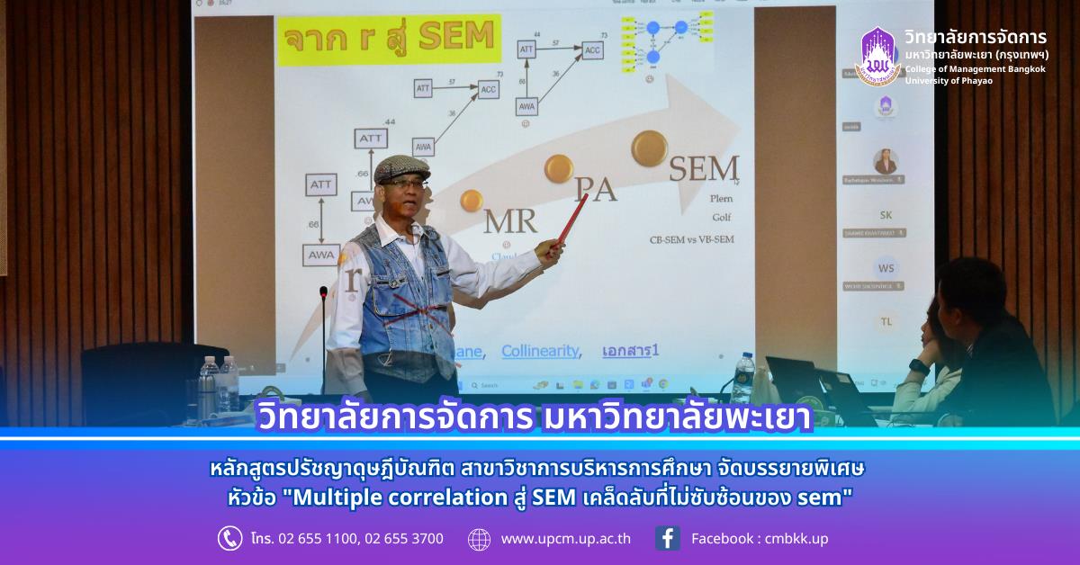 วิทยาลัยการจัดการ มหาวิทยาลัยพะเยา หลักสูตรปรัชญาดุษฎีบัณฑิต สาขาวิชาการบริหารการศึกษา จัดบรรยายพิเศษ หัวข้อ "Multiple correlation สู่ SEM เคล็ดลับที่ไม่ซับซ้อนของ sem"